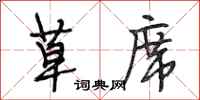 段相林草席行书怎么写