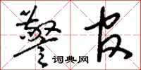 刘少英警官草书怎么写