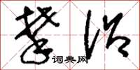 刘少英攀沿草书怎么写