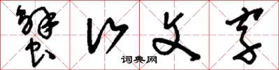 刘少英蟹行文字草书怎么写