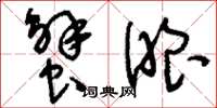 刘少英蟹眼草书怎么写