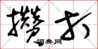 刘少英攒打草书怎么写