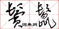 刘少英鬓鬣草书怎么写