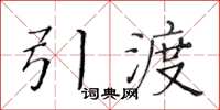 黄华生引渡楷书怎么写