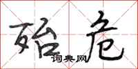 段相林殆危行书怎么写