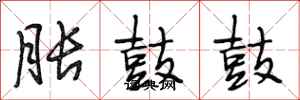 段相林胀鼓鼓行书怎么写