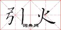 黄华生引火楷书怎么写