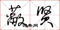 王冬龄蔽贤草书怎么写