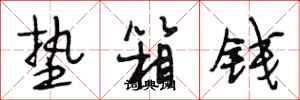 段相林垫箱钱行书怎么写