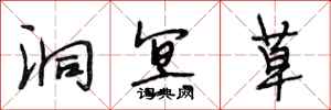 段相林洞冥草行书怎么写