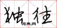 段相林独往行书怎么写
