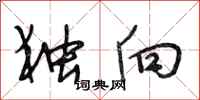 段相林独向行书怎么写