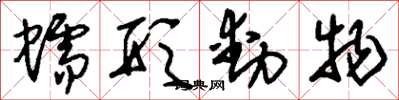 刘少英蠕形动物草书怎么写