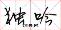 段相林独吟行书怎么写