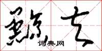 刘少英黥夫草书怎么写