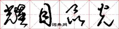 刘少英耀目晶光草书怎么写
