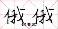 段相林俄俄行书怎么写