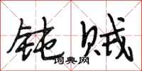 段相林钝贼行书怎么写