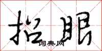 段相林招眼行书怎么写