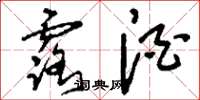 刘少英露酒草书怎么写
