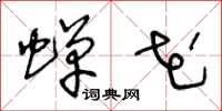 王冬龄蝉花草书怎么写