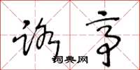 王冬龄路亭草书怎么写