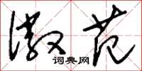 刘少英徽范草书怎么写