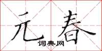 黄华生元春楷书怎么写