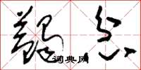刘少英蠲忿草书怎么写