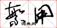 刘少英繁用草书怎么写
