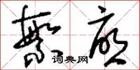 刘少英繁忧草书怎么写
