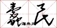 刘少英蠹民草书怎么写