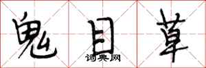 段相林鬼目草行书怎么写