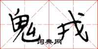 段相林鬼戎行书怎么写