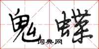 段相林鬼蝶行书怎么写