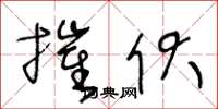 王冬龄摧伏草书怎么写