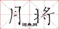 黄华生月将楷书怎么写