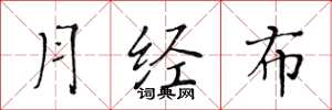 黄华生月经布楷书怎么写