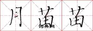 黄华生月苗苗楷书怎么写