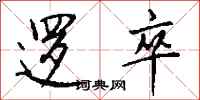 钱沛云逻卒行书怎么写