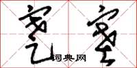 刘少英蹇塞草书怎么写