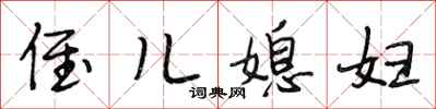 段相林侄儿媳妇行书怎么写