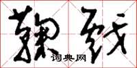 刘少英鞠戏草书怎么写