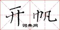 黄华生开帆楷书怎么写