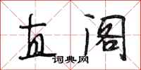 段相林直阁行书怎么写