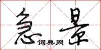 段相林急景行书怎么写
