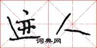 段相林迹人行书怎么写