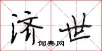 段相林济世行书怎么写