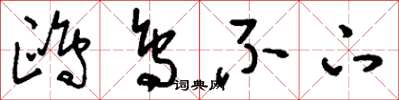 刘少英鸥鸟不下草书怎么写