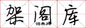 段相林架阁库行书怎么写